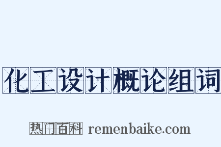 化工设计概论组词是什么意思的图片